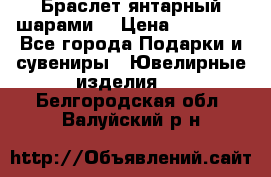 Браслет янтарный шарами  › Цена ­ 10 000 - Все города Подарки и сувениры » Ювелирные изделия   . Белгородская обл.,Валуйский р-н